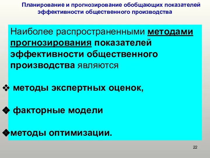 Планирование и прогнозирование обобщающих показателей эффективности общественного производства Наиболее распространенными методами