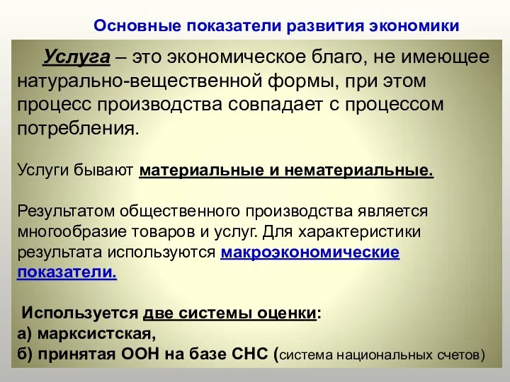 Основные показатели развития экономики Услуга – это экономическое благо, не имеющее