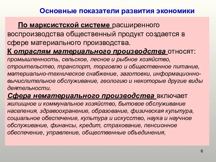 Основные показатели развития экономики По марксистской системе расширенного воспроизводства общественный продукт