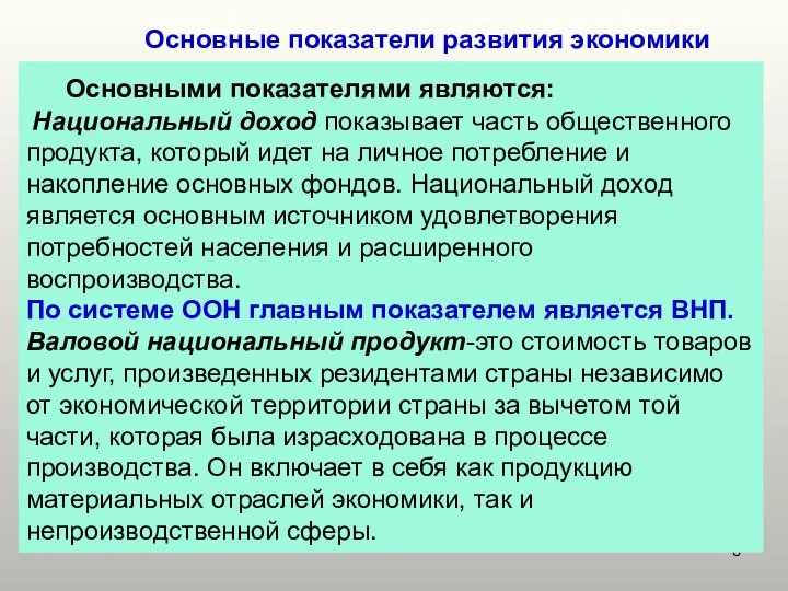 Основные показатели развития экономики Основными показателями являются: Национальный доход показывает часть