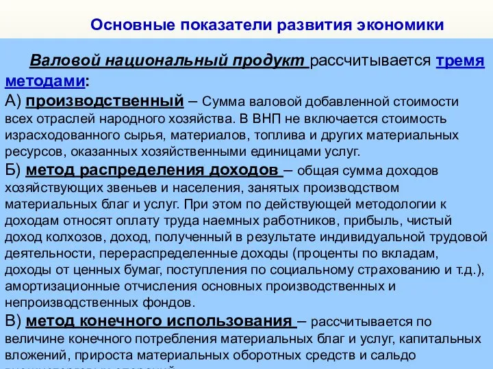 Основные показатели развития экономики Валовой национальный продукт рассчитывается тремя методами: А)