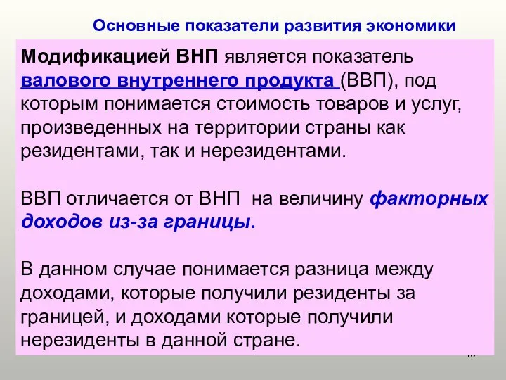 Основные показатели развития экономики Модификацией ВНП является показатель валового внутреннего продукта