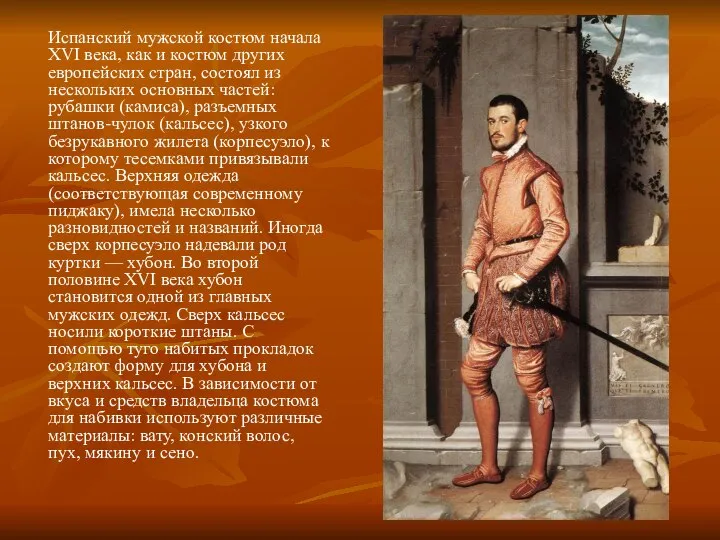 Испанский мужской костюм начала XVI века, как и костюм других европейских