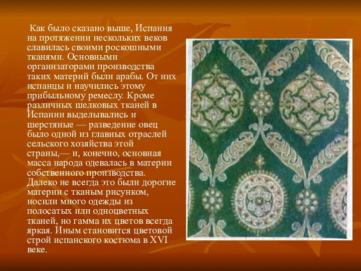 Как было сказано выше, Испания на протяжении нескольких веков славилась своими