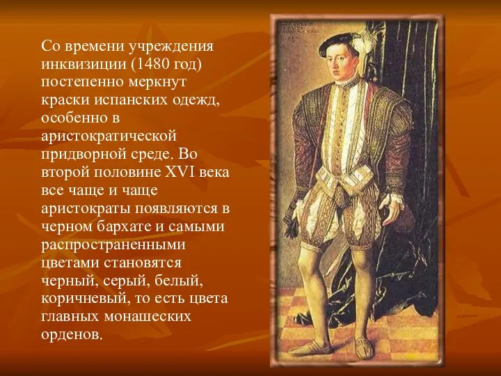 Со времени учреждения инквизиции (1480 год) постепенно меркнут краски испанских одежд,