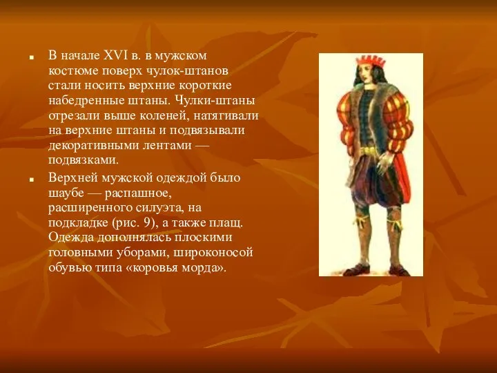 В начале XVI в. в мужском костюме поверх чулок-штанов стали носить