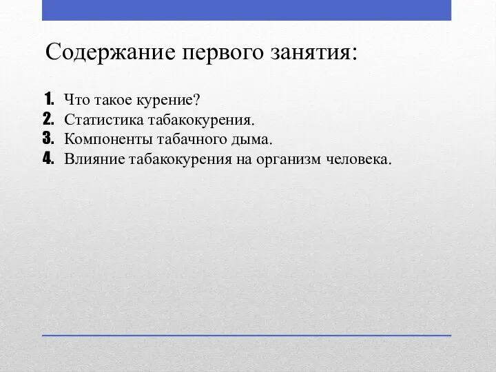 Содержание первого занятия: Что такое курение? Статистика табакокурения. Компоненты табачного дыма. Влияние табакокурения на организм человека.