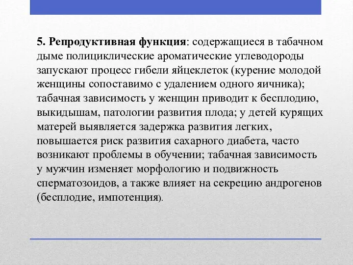 5. Репродуктивная функция: содержащиеся в табачном дыме полициклические ароматические углеводороды запускают