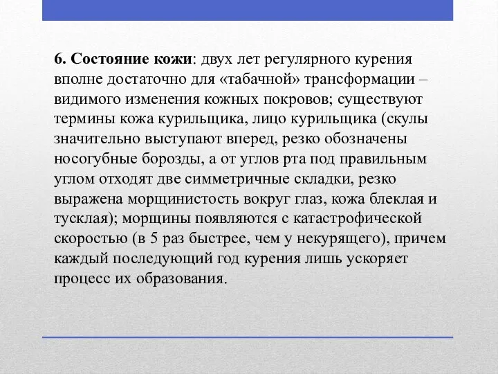 6. Состояние кожи: двух лет регулярного курения вполне достаточно для «табачной»