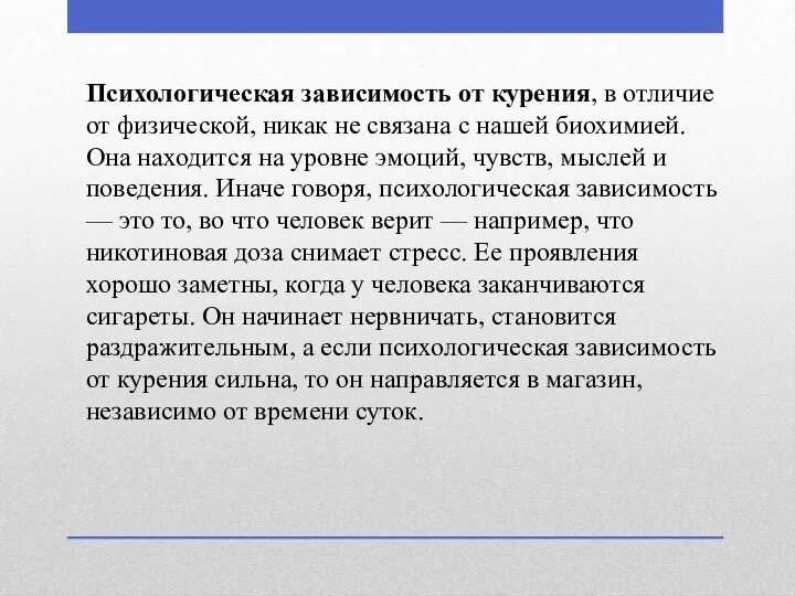 Психологическая зависимость от курения, в отличие от физической, никак не связана