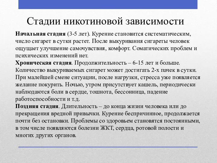 Стадии никотиновой зависимости Начальная стадия (3-5 лет). Курение становится систематическим, число