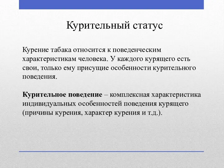 Курительный статус Курение табака относится к поведенческим характеристикам человека. У каждого