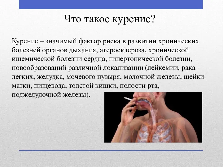 Что такое курение? Курение – значимый фактор риска в развитии хронических