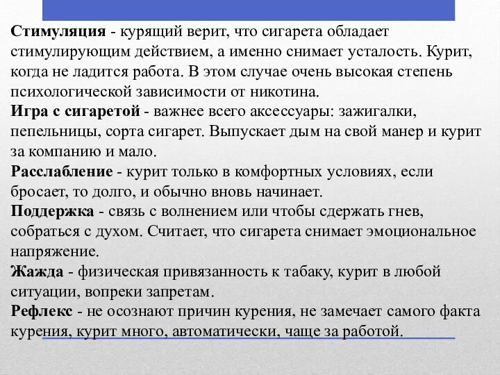 Стимуляция - курящий верит, что сигарета обладает стимулирующим действием, а именно