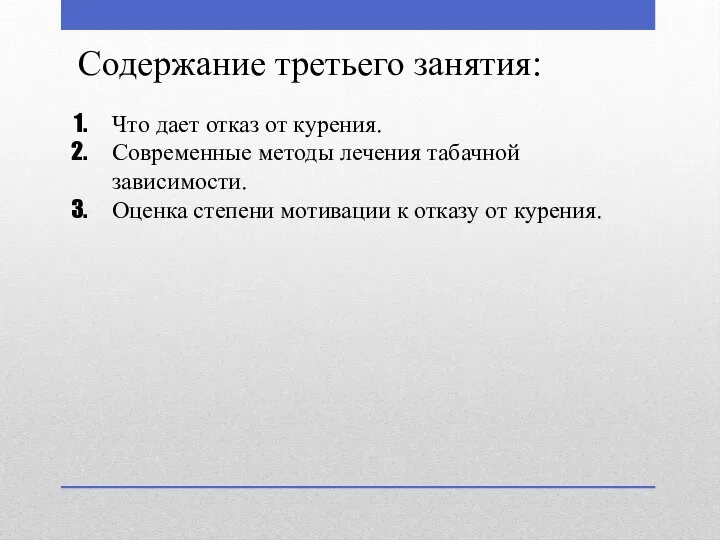 Содержание третьего занятия: Что дает отказ от курения. Современные методы лечения