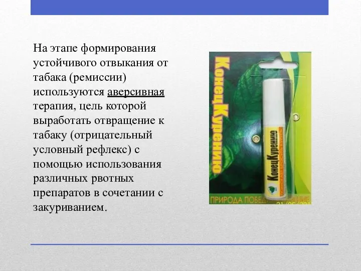 На этапе формирования устойчивого отвыкания от табака (ремиссии) используются аверсивная терапия,