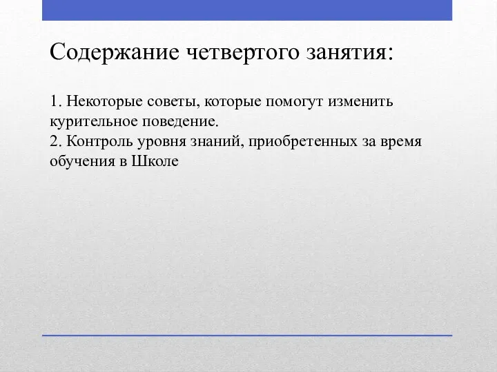 Содержание четвертого занятия: 1. Некоторые советы, которые помогут изменить курительное поведение.