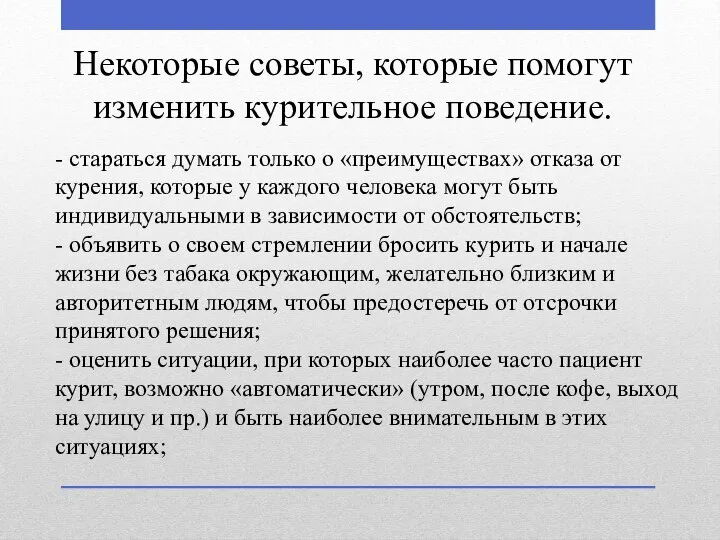 - стараться думать только о «преимуществах» отказа от курения, которые у