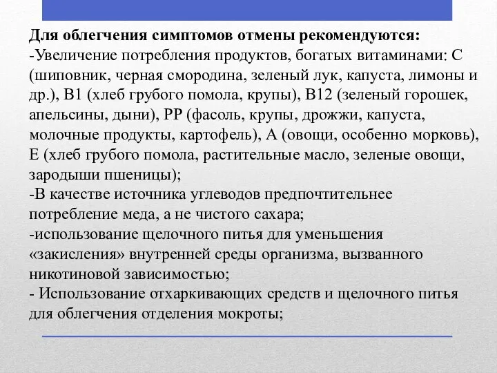 Для облегчения симптомов отмены рекомендуются: -Увеличение потребления продуктов, богатых витаминами: С