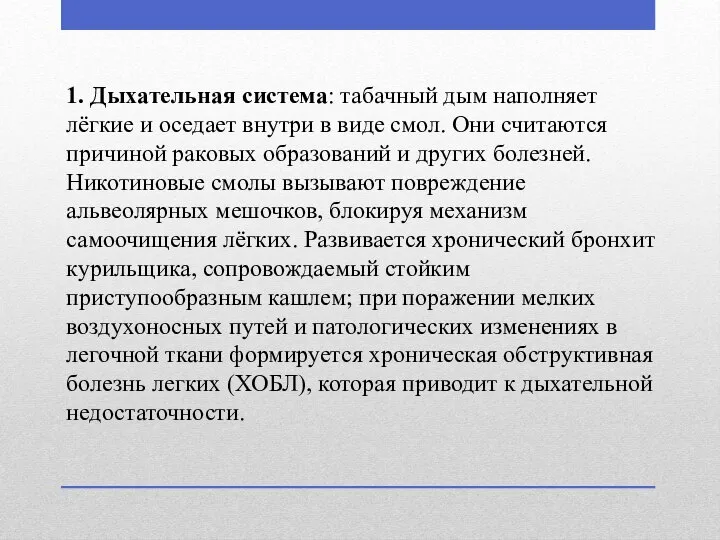 1. Дыхательная система: табачный дым наполняет лёгкие и оседает внутри в