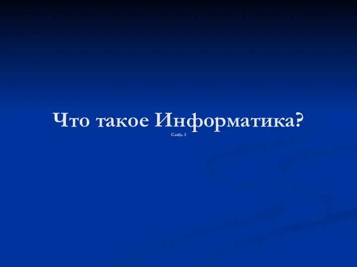 Что такое Информатика? Слайд 3