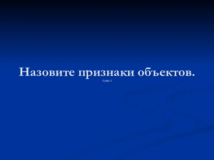 Назовите признаки объектов. Слайд 3