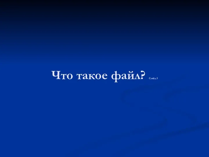 Что такое файл? Слайд 3