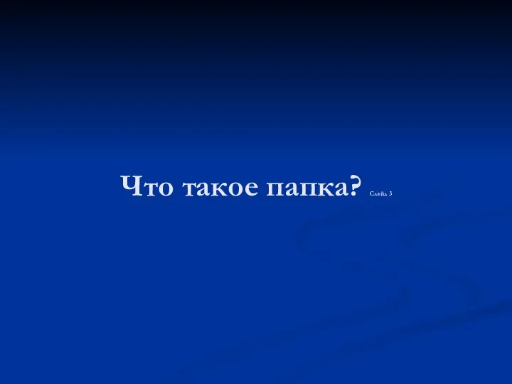 Что такое папка? Слайд 3