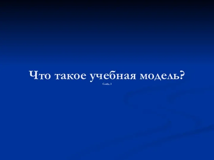 Что такое учебная модель? Слайд 3