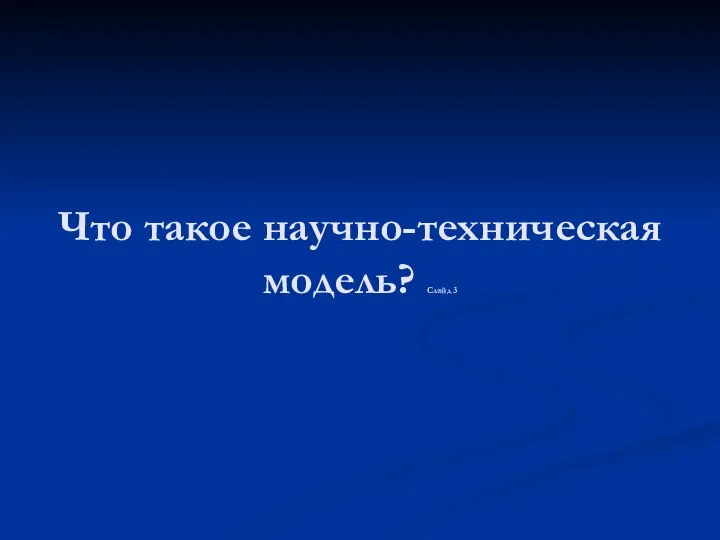 Что такое научно-техническая модель? Слайд 3