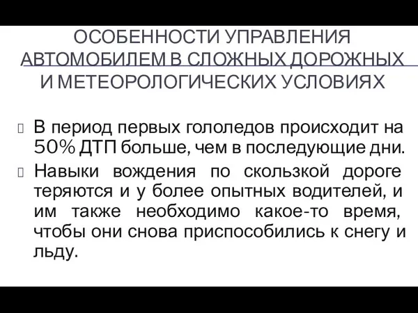 ОСОБЕННОСТИ УПРАВЛЕНИЯ АВТОМОБИЛЕМ В СЛОЖНЫХ ДОРОЖНЫХ И МЕТЕОРОЛОГИЧЕСКИХ УСЛОВИЯХ В период