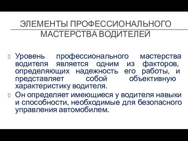 ЭЛЕМЕНТЫ ПРОФЕССИОНАЛЬНОГО МАСТЕРСТВА ВОДИТЕЛЕЙ Уровень профессионального мастерства водителя является одним из