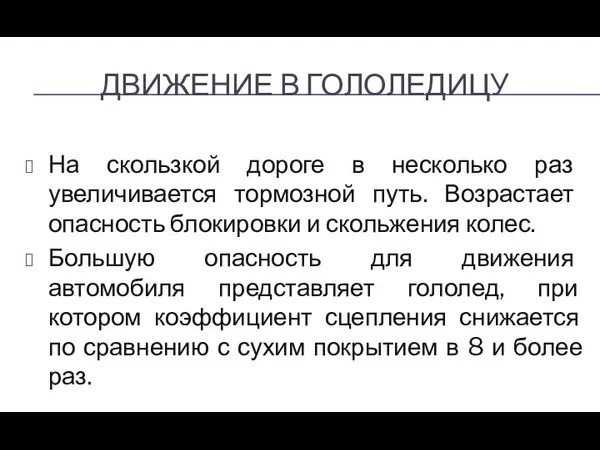 ДВИЖЕНИЕ В ГОЛОЛЕДИЦУ На скользкой дороге в несколько раз увеличивается тормозной