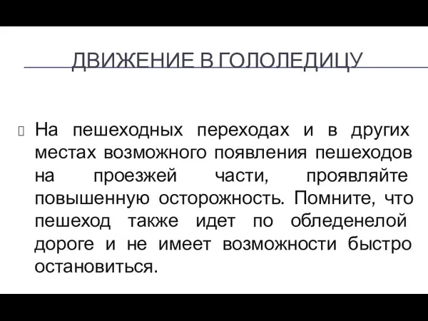 ДВИЖЕНИЕ В ГОЛОЛЕДИЦУ На пешеходных переходах и в других местах возможного