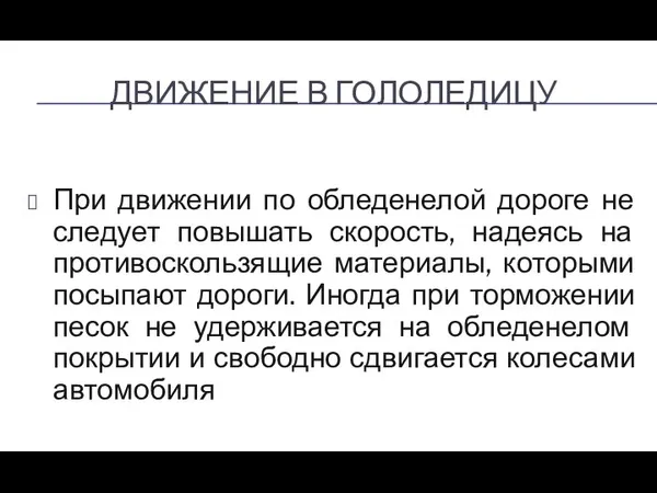 ДВИЖЕНИЕ В ГОЛОЛЕДИЦУ При движении по обледенелой дороге не следует повышать