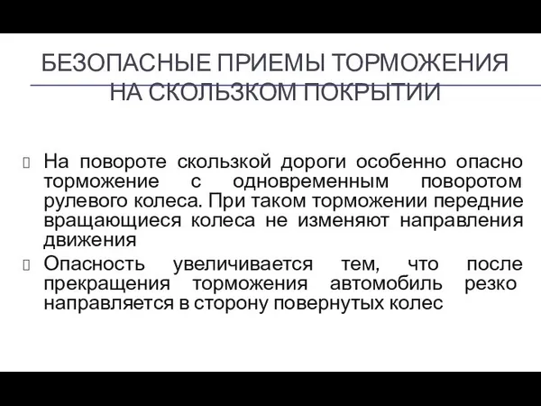 БЕЗОПАСНЫЕ ПРИЕМЫ ТОРМОЖЕНИЯ НА СКОЛЬЗКОМ ПОКРЫТИИ На повороте скользкой дороги особенно