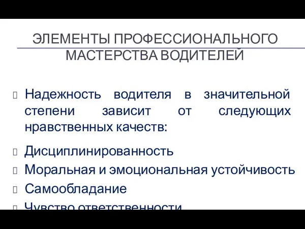 ЭЛЕМЕНТЫ ПРОФЕССИОНАЛЬНОГО МАСТЕРСТВА ВОДИТЕЛЕЙ Надежность водителя в значительной степени зависит от