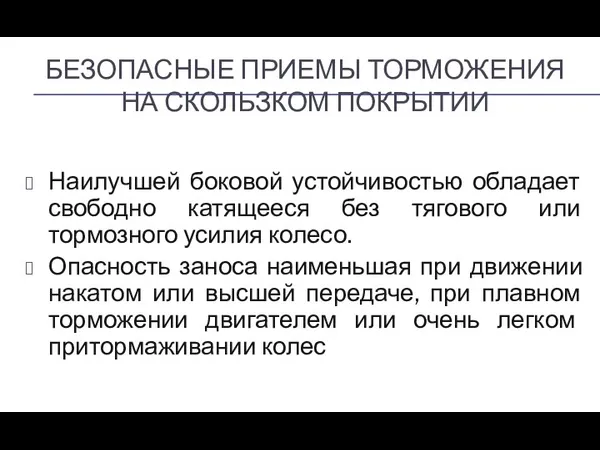 БЕЗОПАСНЫЕ ПРИЕМЫ ТОРМОЖЕНИЯ НА СКОЛЬЗКОМ ПОКРЫТИИ Наилучшей боковой устойчивостью обладает свободно