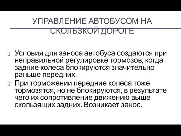 УПРАВЛЕНИЕ АВТОБУСОМ НА СКОЛЬЗКОЙ ДОРОГЕ Условия для заноса автобуса создаются при