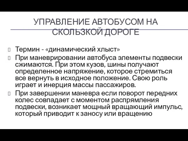 УПРАВЛЕНИЕ АВТОБУСОМ НА СКОЛЬЗКОЙ ДОРОГЕ Термин - «динамический хлыст» При маневрировании