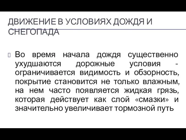 ДВИЖЕНИЕ В УСЛОВИЯХ ДОЖДЯ И СНЕГОПАДА Во время начала дождя существенно