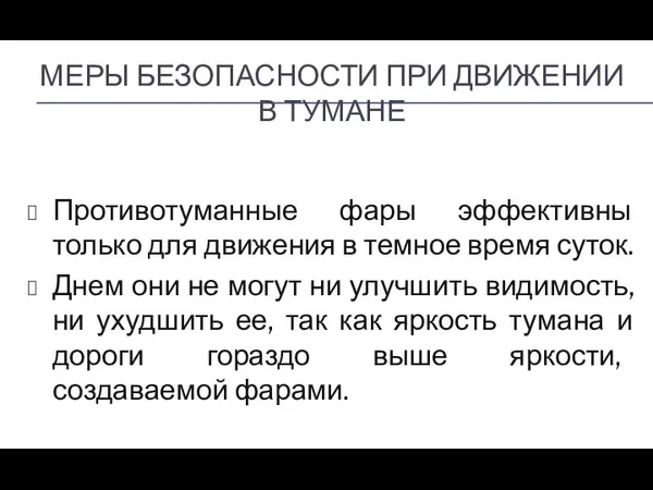 МЕРЫ БЕЗОПАСНОСТИ ПРИ ДВИЖЕНИИ В ТУМАНЕ Противотуманные фары эффективны только для