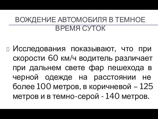 ВОЖДЕНИЕ АВТОМОБИЛЯ В ТЕМНОЕ ВРЕМЯ СУТОК Исследования показывают, что при скорости