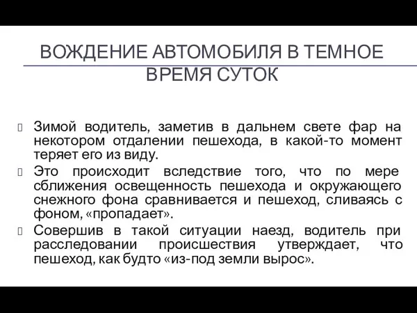 ВОЖДЕНИЕ АВТОМОБИЛЯ В ТЕМНОЕ ВРЕМЯ СУТОК Зимой водитель, заметив в дальнем