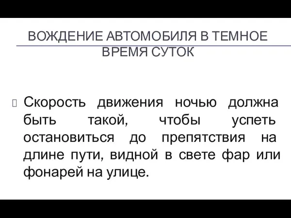 ВОЖДЕНИЕ АВТОМОБИЛЯ В ТЕМНОЕ ВРЕМЯ СУТОК Скорость движения ночью должна быть