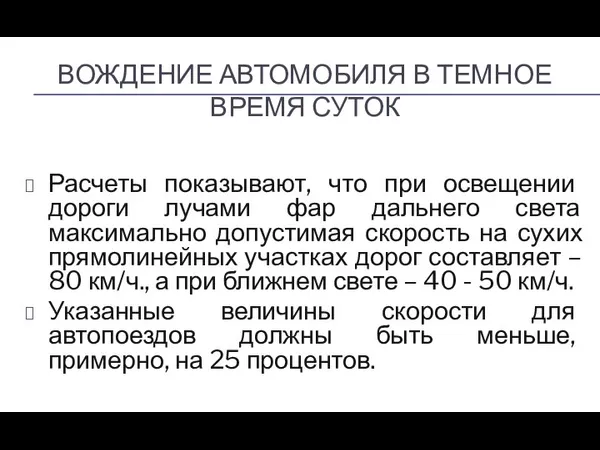 ВОЖДЕНИЕ АВТОМОБИЛЯ В ТЕМНОЕ ВРЕМЯ СУТОК Расчеты показывают, что при освещении