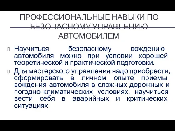 ПРОФЕССИОНАЛЬНЫЕ НАВЫКИ ПО БЕЗОПАСНОМУ УПРАВЛЕНИЮ АВТОМОБИЛЕМ Научиться безопасному вождению автомобиля можно