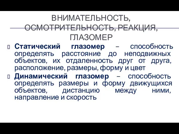 ВНИМАТЕЛЬНОСТЬ, ОСМОТРИТЕЛЬНОСТЬ, РЕАКЦИЯ, ГЛАЗОМЕР Статический глазомер – способность определять расстояние до