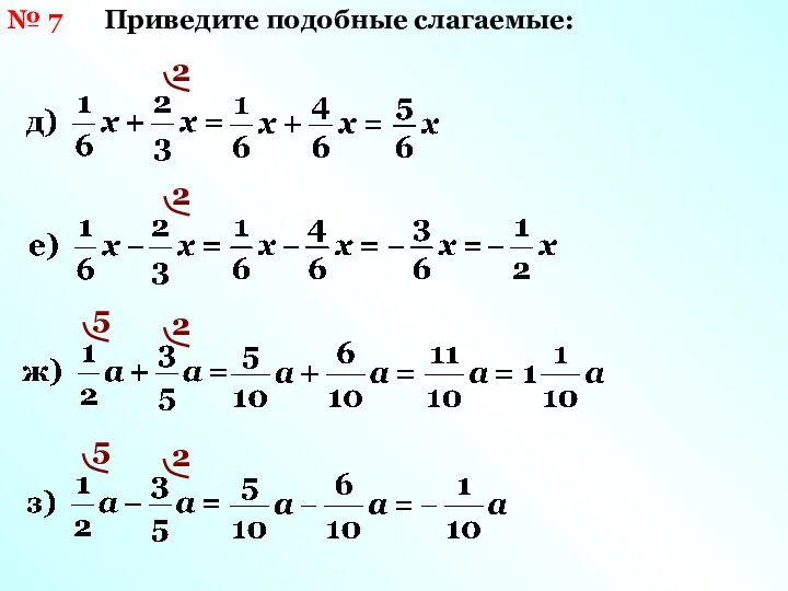 Приведите подобные слагаемые: 2 2 № 7 5 2 5 2