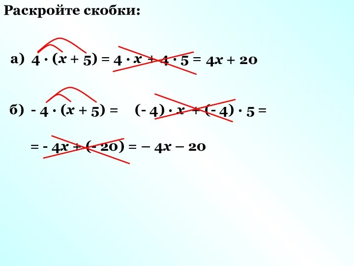 Раскройте скобки: а) 4 · (х + 5) = 4 ·